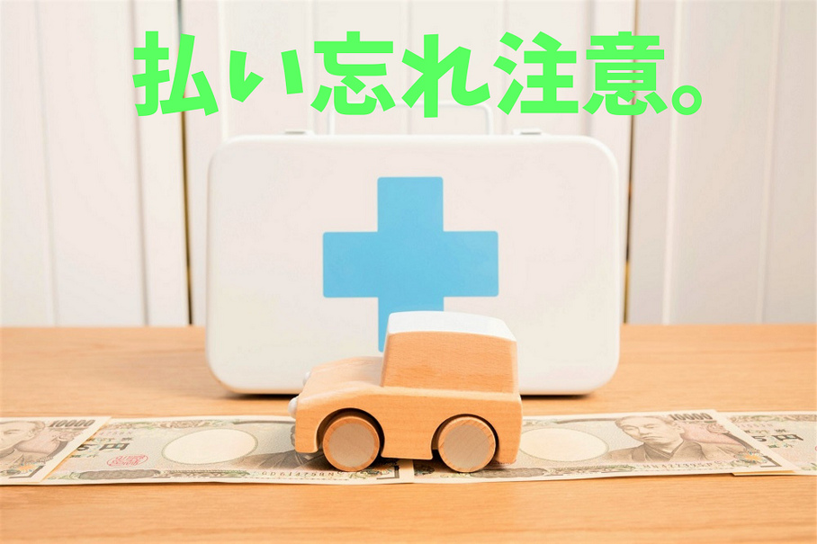 保険料払い忘れへの救済措置と注意点 契約解除だと補償や等級割引がなくなる恐れ レスポンス Response Jp