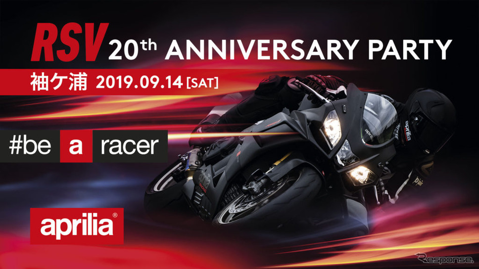 アプリリア Rsvシリーズ輸入開始周年記念イベント 台風15号の影響で中止 9月14日 レスポンス Response Jp アプリリア Rsvシリーズ輸入開始周年記念イベント 台風15号の影響で中止 9月14日 レスポンス Response Jp