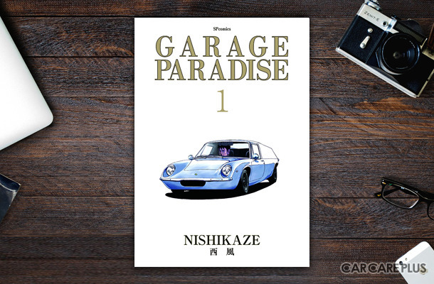 旧車 名車と熱狂的なクルマ乗りたちの物語 ガレージパラダイス 第1巻 レスポンス Response Jp 旧車 名車と熱狂的なクルマ乗りたちの物語 ガレージパラダイス 第1巻 レスポンス Response Jp
