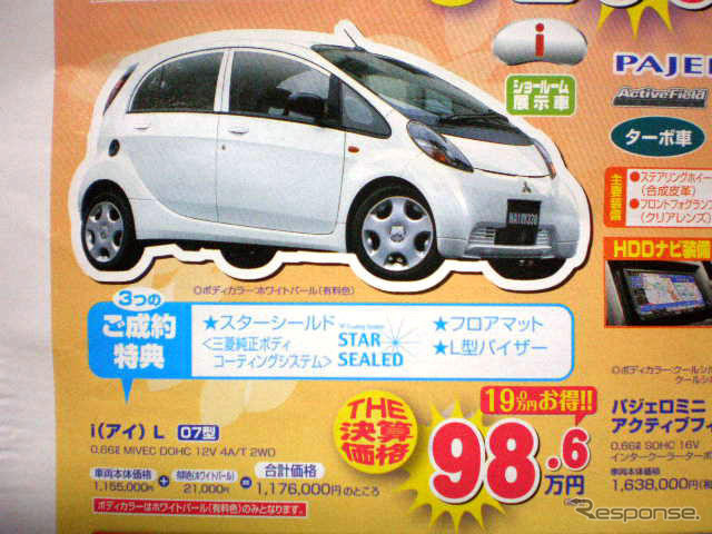 【明日の値引き情報】軽自動車を購入する!!　三菱 i を19万円引きなど