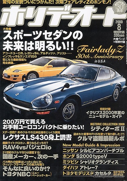 次期『フェアレディZ』のホンモノ! 驚愕の全貌!---『ホリデーオート』