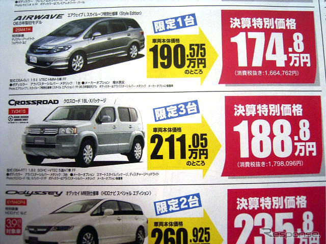 【決算 値引き情報】売り切れ御免　ミニバンやSUVが20万、30万、49.8万円引き