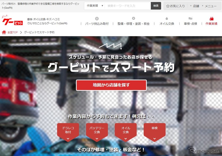 グーピット 自動車整備工場を予約できる新サービス開始 レスポンス Response Jp グーピット 自動車整備工場を予約できる新サービス開始 レスポンス Response Jp