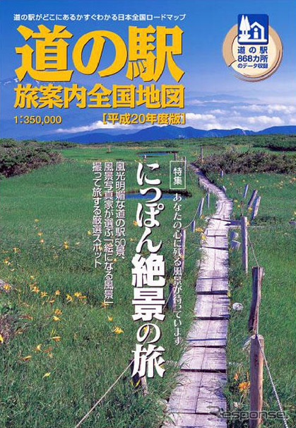 ゼンリン、道の駅・平成20年版を発行…写真コンテストなどネット連企画も