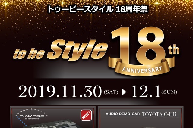 To Be Style 18周年祭 開催 カーオーディオメーカーデモカー試聴会ほか 11月30日 12月1日 レスポンス Response Jp