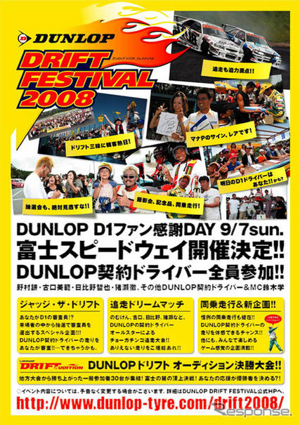 ダンロップ ドリフト フェスティバル08開催　9月7日