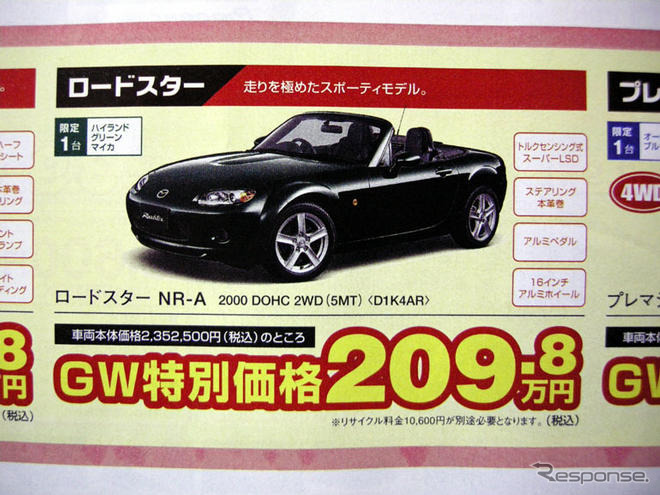 【ゴールデンウィーク値引き情報】スポーツ…ロードスター 25万円引きなど