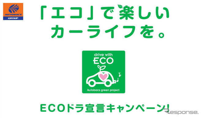 オートバックスグループ、ECOカーライフを提案