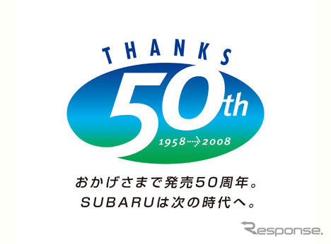 スバル、50周年記念モデルを発売