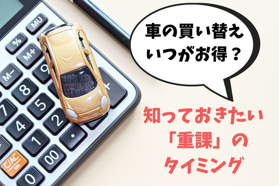 車の買い替え時期はいつがいい 自動車税と重量税の重課のタイミング マネーの達人 レスポンス Response Jp