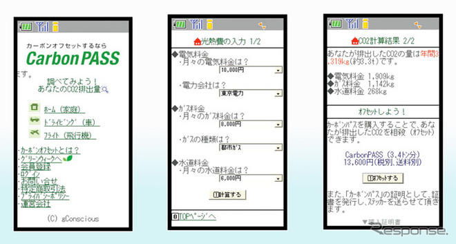 カーボンオフセット携帯サイトがサービス開始…ジーコンシャス