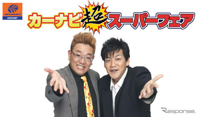 サンドウィッチマンがオートバックスのカーナビをアピール