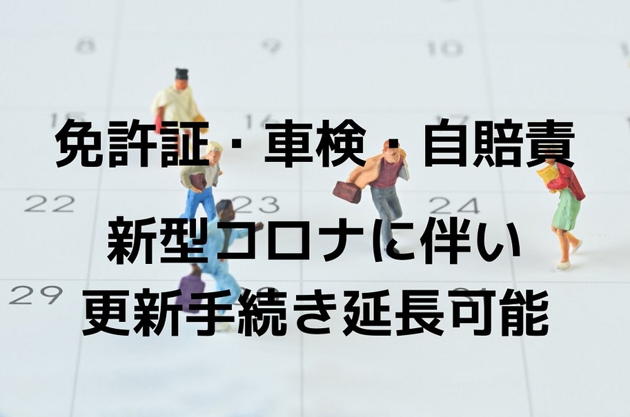 免許証 車検 自賠責 新型コロナウイルス感染拡大で延長 手続きや注意点 レスポンス Response Jp