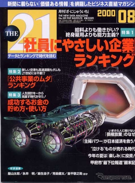 赤字30兆円! 日本一の税金ムダ使い高速道路はココ---『THE21』