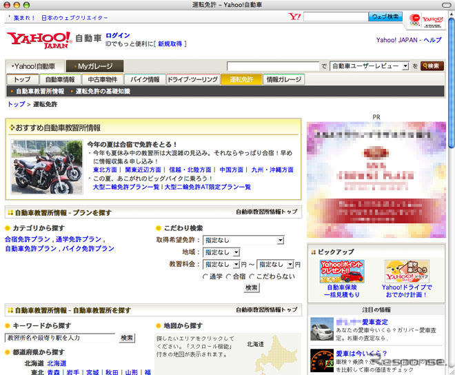 ヤフー「自動車教習所情報」を掲載開始　検索から申し込みまで