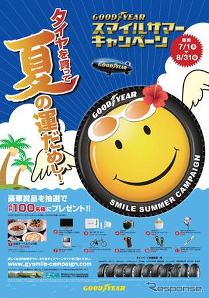 日本グッドイヤー、スマイルサマーキャンペーンを実施