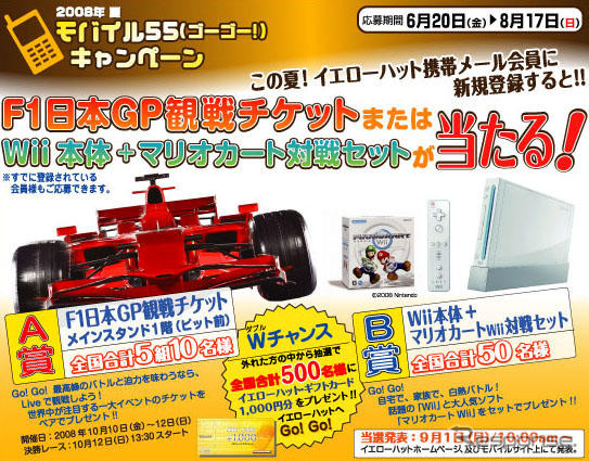 【プレゼント】F1日本GPか、マリオカートWii か…イエローハット