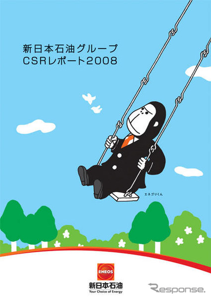新日石、CSRレポート2008を発行