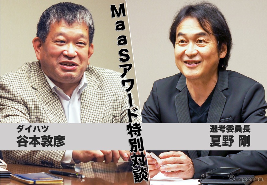 コロナ禍で Maasはぐっと身近になった ダイハツ谷本敦彦氏 夏野剛選考委員長 Maasアワード大賞 受賞記念対談 レスポンス Response Jp コロナ禍で Maasはぐっと身近になった ダイハツ谷本敦彦氏 夏野剛選考委員長 Maasアワード大賞 受賞記念対談 レスポンス Response Jp