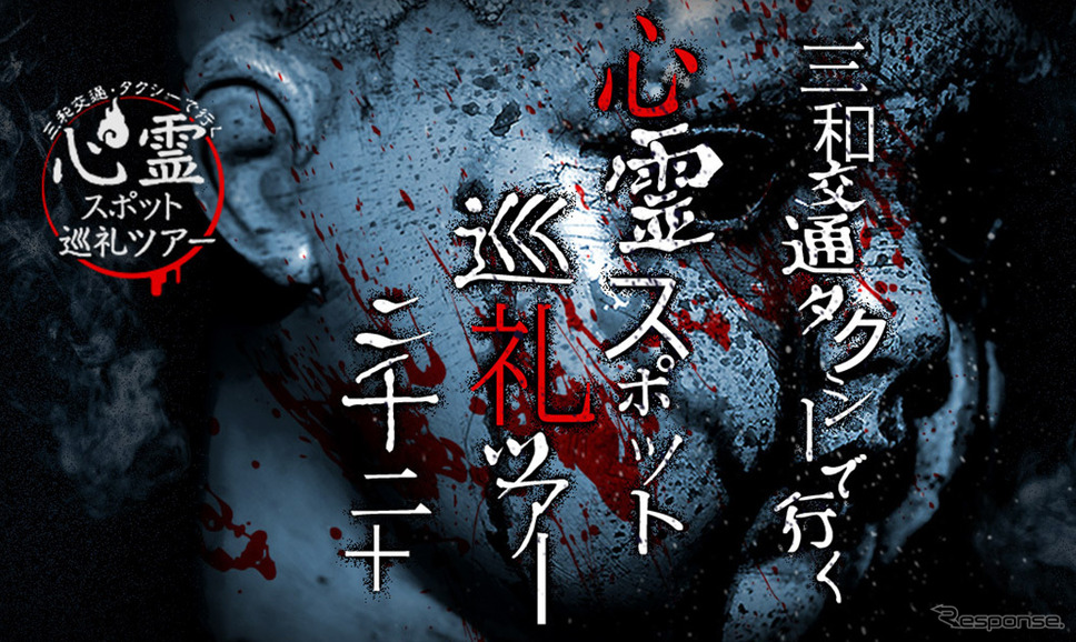 タクシーで行く 心霊スポット巡礼ツアー 霊感の強い人はご遠慮を 三和交通 レスポンス Response Jp