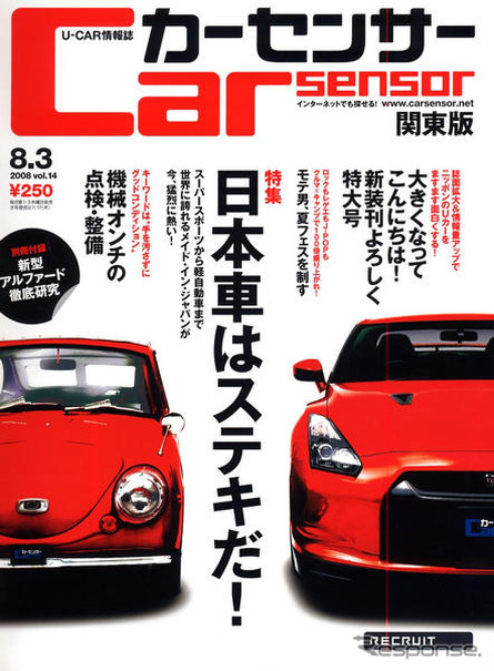 カーセンサーが大きくなって新装刊