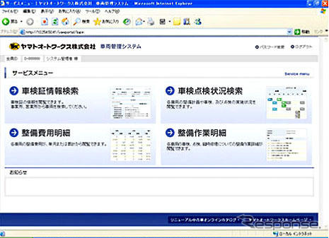ヤマト、車両管理システムを提供---顧客が車両管理状況をウェブで確認