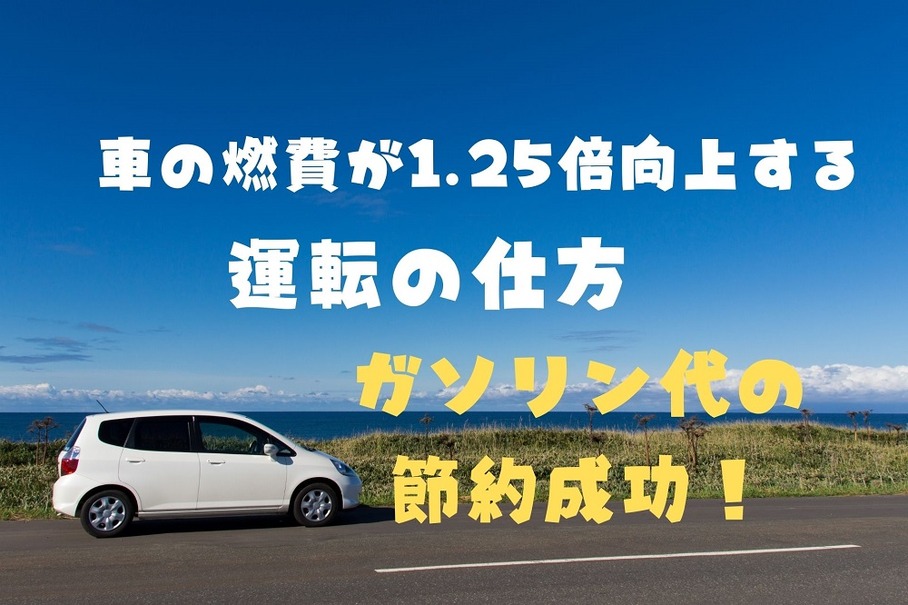 運転の仕方 でガソリン代節約 燃費が1 25倍向上 手順とポイントを解説 マネーの達人 レスポンス Response Jp