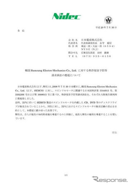 日本電産、韓国サムスングループ会社を特許侵害で提訴