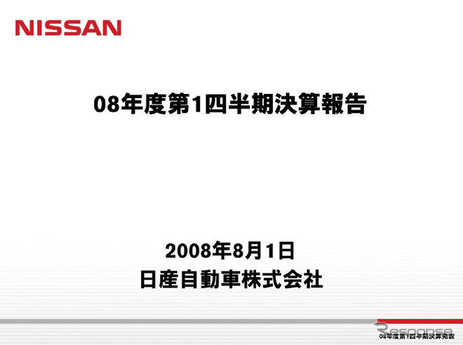 日産の第1四半期決算…当初計画を上回る販売台数達成