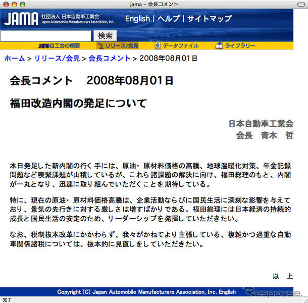 福田改造内閣に自動車税制抜本見直しを要望…自工会青木会長