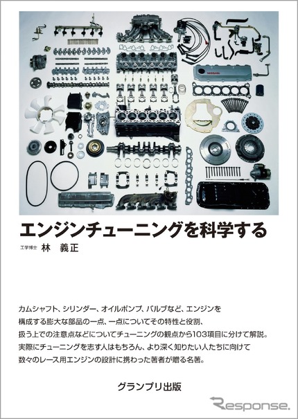 例題103問で読み解くチューニング 名エンジンを数多く設計した著者 レスポンス Response Jp 例題103問で読み解くチューニング 名エンジンを数多く設計した著者 レスポンス Response Jp