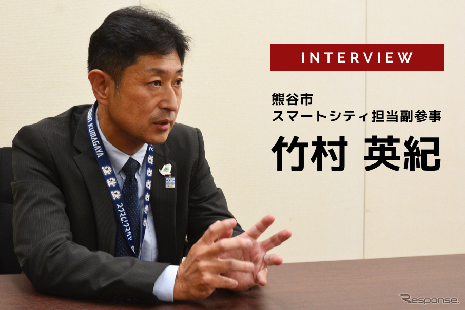 全国初の一般道バス隊列走行の実装を目指す熊谷市 熊谷市スマートシティ担当副参事竹村英紀氏 インタビュー レスポンス Response Jp 全国初の一般道バス隊列走行の実装を目指す熊谷市 熊谷市スマートシティ担当副参事竹村英紀氏 インタビュー レスポンス Response Jp