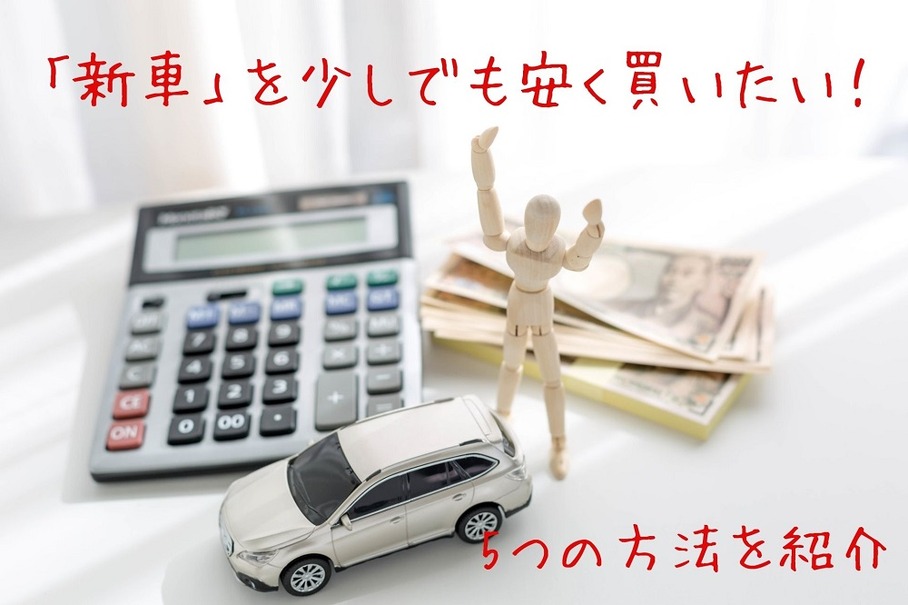新車を安く買いたい 紹介販売制度や購入時期など 5つの方法 マネーの達人 レスポンス Response Jp
