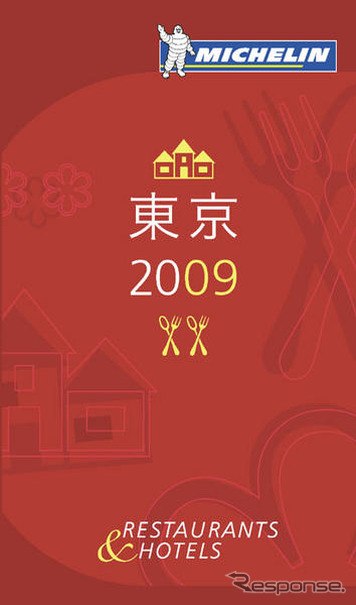 ブーム再燃？『ミシュラン東京2009』　11月21日発売