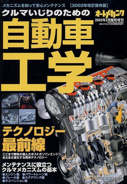 クルマメカニズムの基本からテクノロジーの最前線まで