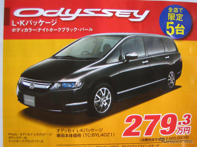 【秋分の日値引き情報】このプライスでミニバン…オデッセイ 新型登場