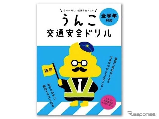 うんこ先生 と交通安全を勉強するのじゃ 小学生向けツール トヨタモビリティ基金で製作 レスポンス Response Jp