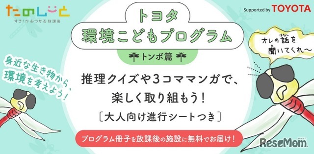 トヨタ環境こどもプログラム トンボ篇 学習冊子を無料提供 レスポンス Response Jp トヨタ環境こどもプログラム トンボ篇 学習冊子を無料提供 レスポンス Response Jp