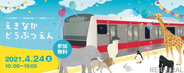 えきなかどうぶつえん 開催 ペリエ海浜幕張 千葉市動物公園 千葉都市モノレール 4月24日 レスポンス Response Jp