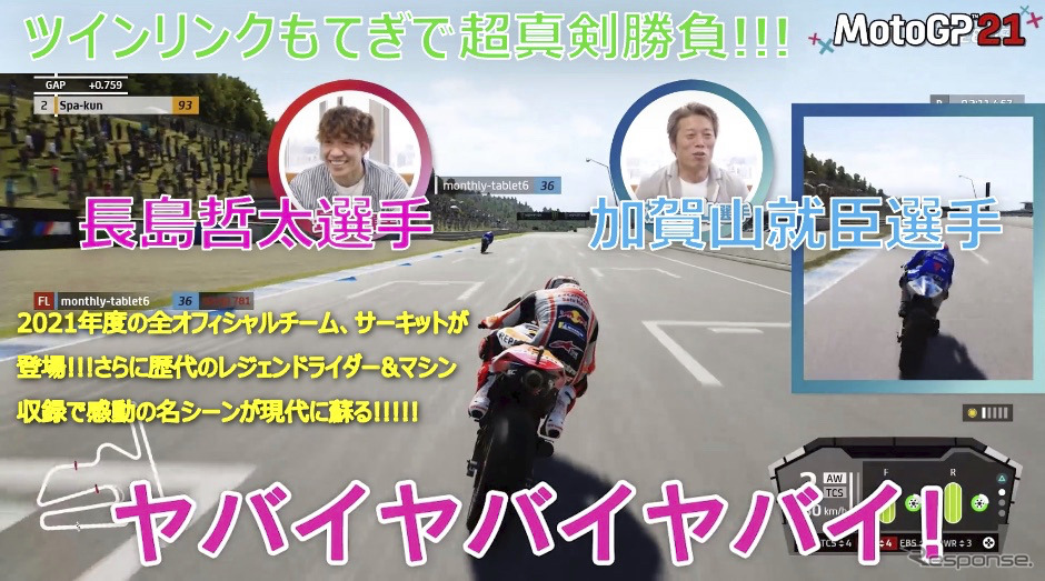 現役ライダーの加賀山就臣と長島哲太がdmm Gamesの Motogp21 でガチ勝負 ロードレースさながらの リアルすぎる挙動 を体感 レスポンス Response Jp 現役ライダーの加賀山就臣と長島哲太がdmm Gamesの Motogp21 でガチ勝負 ロードレースさながらの リアルすぎる挙動 を体感 レスポンス Response Jp