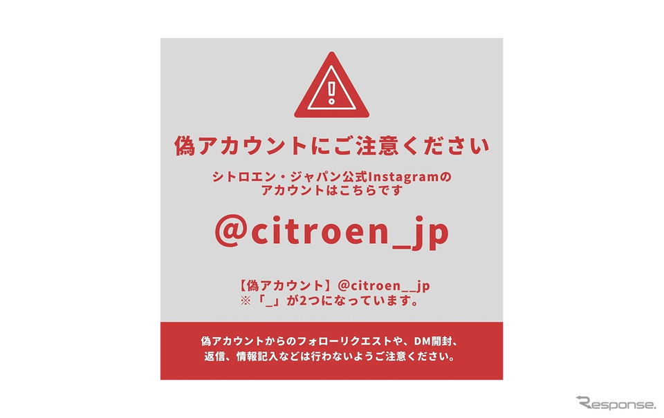 シトロエン公式instagramに偽アカウント Citroen Jp 開封 返信しないで レスポンス Response Jp