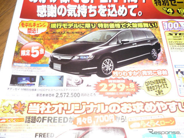 【美しすぎる値引き情報】もうすぐ旧型、オデッセイ ほかミニバン＆RV