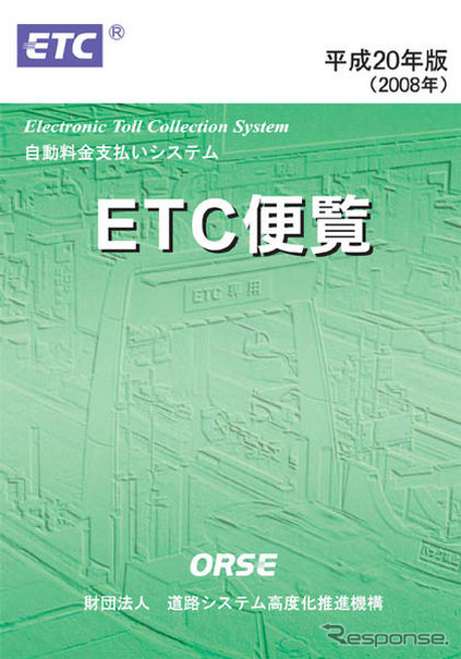 ORSE『平成20年度版ETC便覧』発行