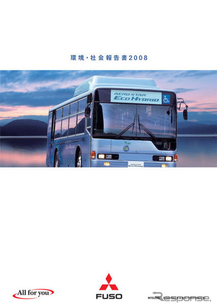 三菱ふそう、「環境・社会報告書2008」を発行