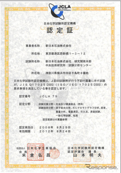 新日石、試験分析センターが認定を取得…ISO/IEC17025