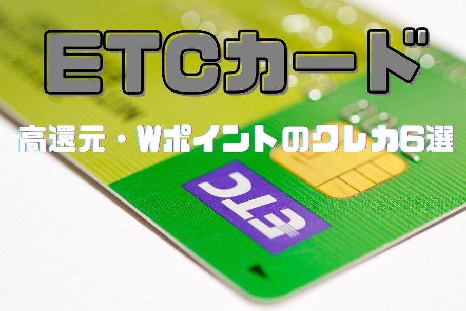 ポイント etc ETCカードなら楽天ETCカードがおすすめな理由とは？申し込み方法・使い方も解説