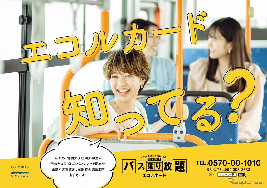 西鉄バスの学生向けフリー定期券 エコルカード Prパンフレットを女子短大生が企画 レスポンス Response Jp 西鉄バスの学生向けフリー定期券 エコルカード Prパンフレットを女子短大生が企画 レスポンス Response Jp