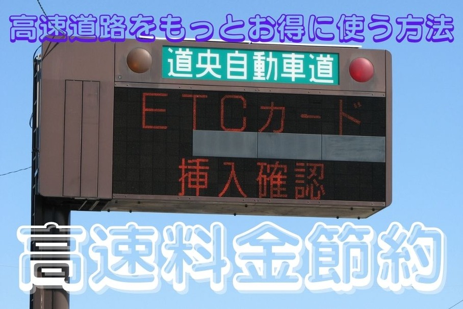 Etcカードだけじゃない 高速道路料金の節約で3つのお得な方法 レスポンス Response Jp