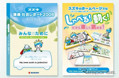 スズキ、環境社会レポート2008を公開