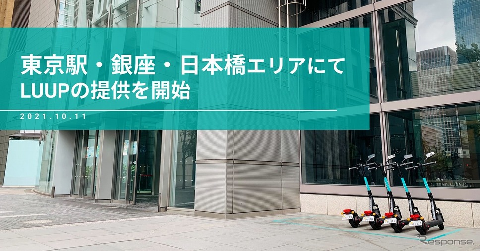 Luup 東京駅 銀座 日本橋エリアで電動キックボードシェアサービス開始 レスポンス Response Jp